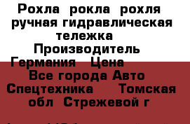 Рохла (рокла, рохля, ручная гидравлическая тележка) › Производитель ­ Германия › Цена ­ 5 000 - Все города Авто » Спецтехника   . Томская обл.,Стрежевой г.